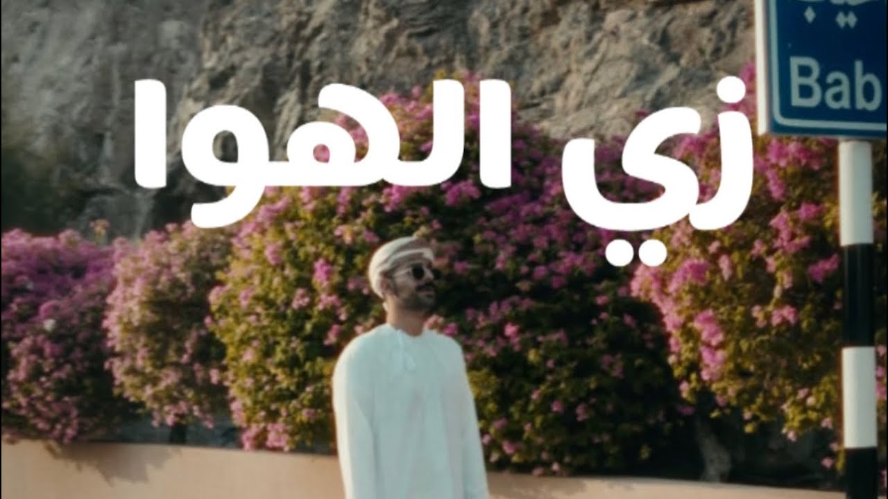 زي الهوا - الحسين راشد