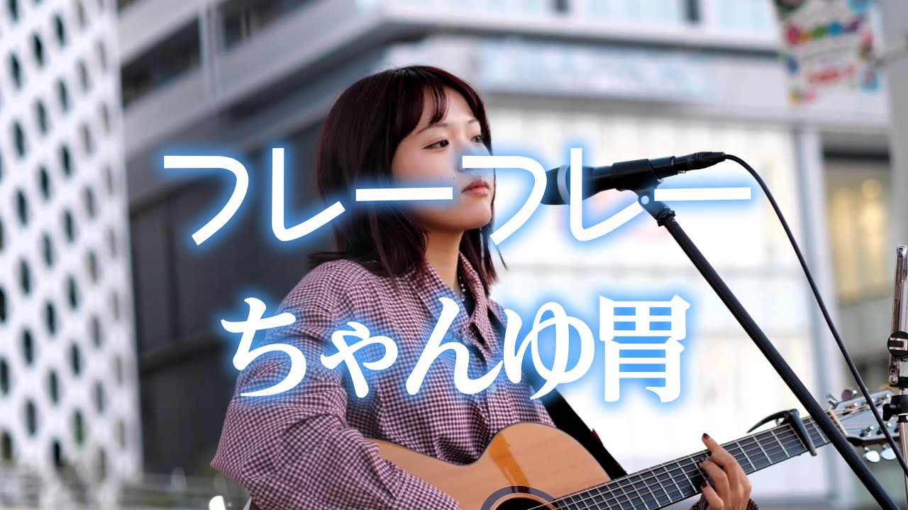 ちゃんゆ胃【フレーフレー】海老名路上ライブ