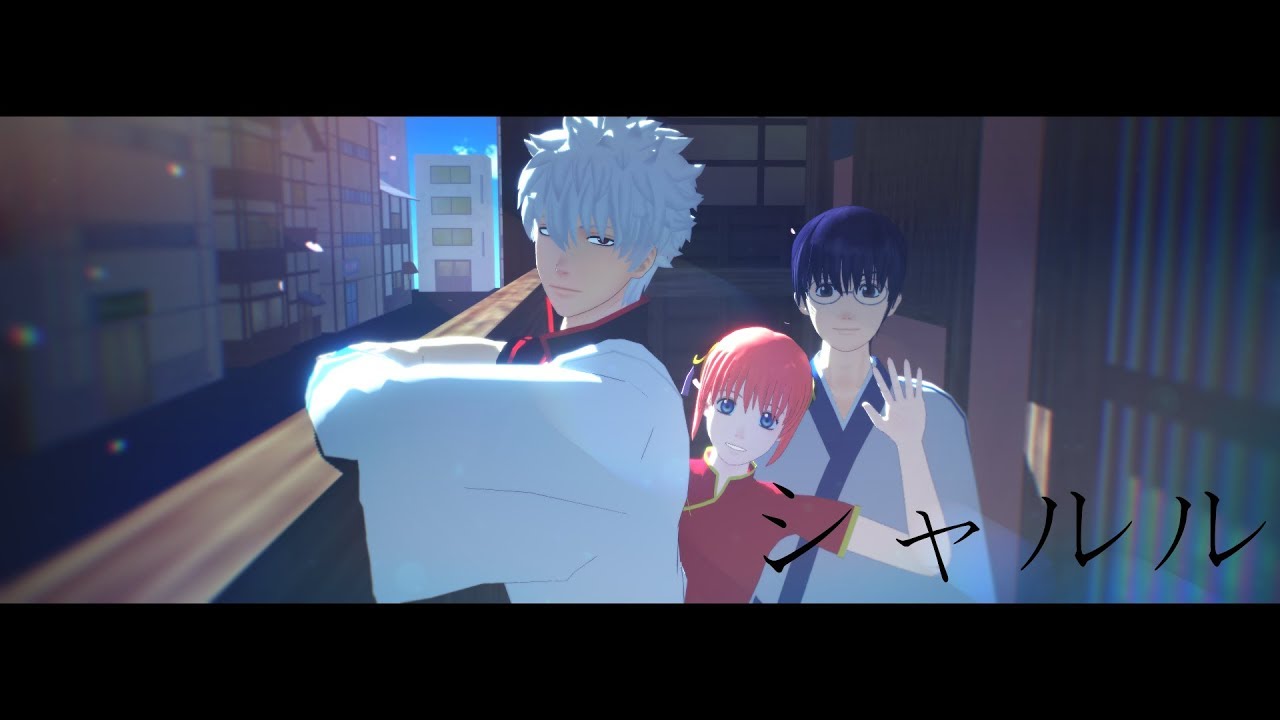 【MMD銀魂】 シャルル