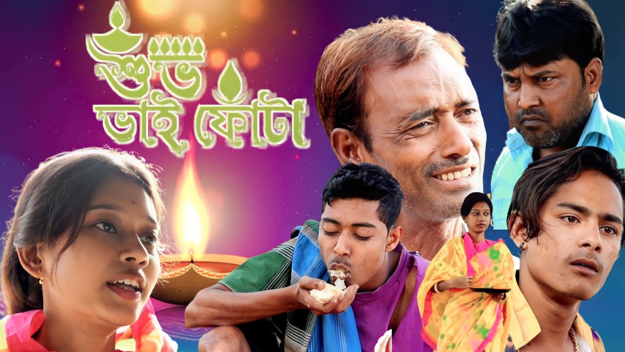 একটি পাগল ছেলের ভাইফোঁটা ! বাংলা নতুন সামাজিক ভিডিও ! ২০২৩