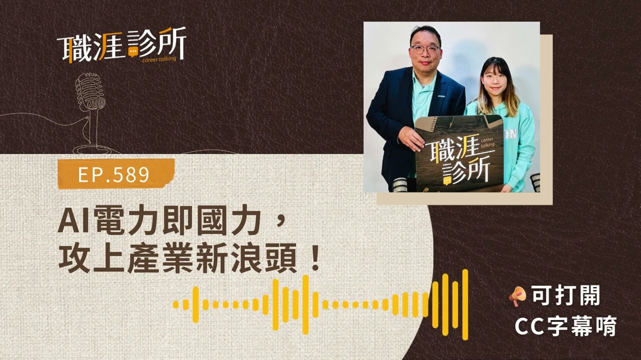 EP589 【#AI】AI電力即國力，攻上產業新浪頭！ 光寶人才新三力 (#cc字幕 )  | 104職涯診所Podcast