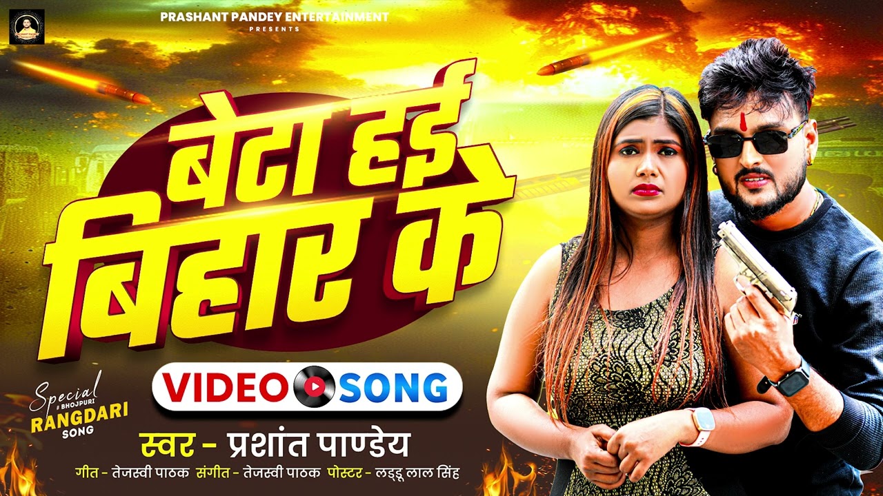#Viral Song बेटा हई बिहार के | #Prashant Pandey | Beta Hai Bihar Ke | Bhojpuri #Rangdari Song 2026