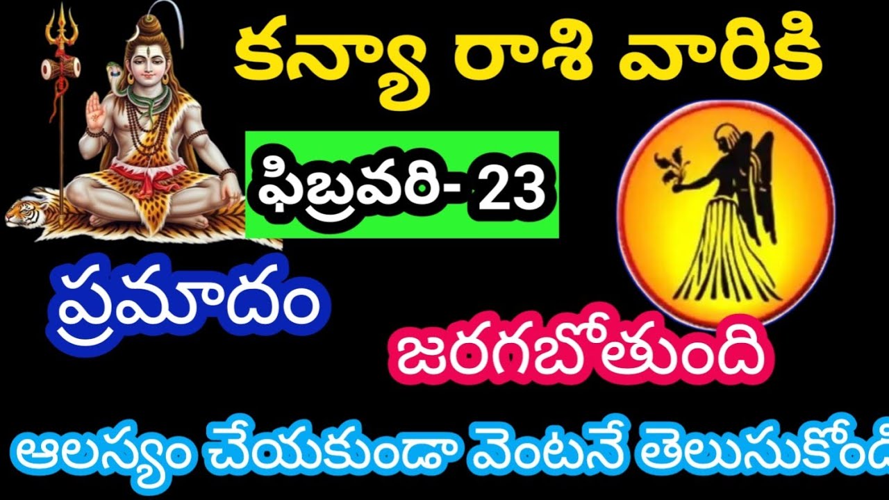 కన్య రాశి వారికి ఫిబ్రవరి 23 సోమవారం జాతక ఫలితాలు@KalyaniHarshitha 