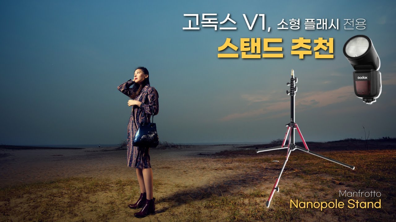 고독스 V1 스탠드 추천 / 소형 스피드라이트 스탠드/ #맨프로토 #나노폴스탠드 / #Manfrotto Carbon #Nanopole Stand