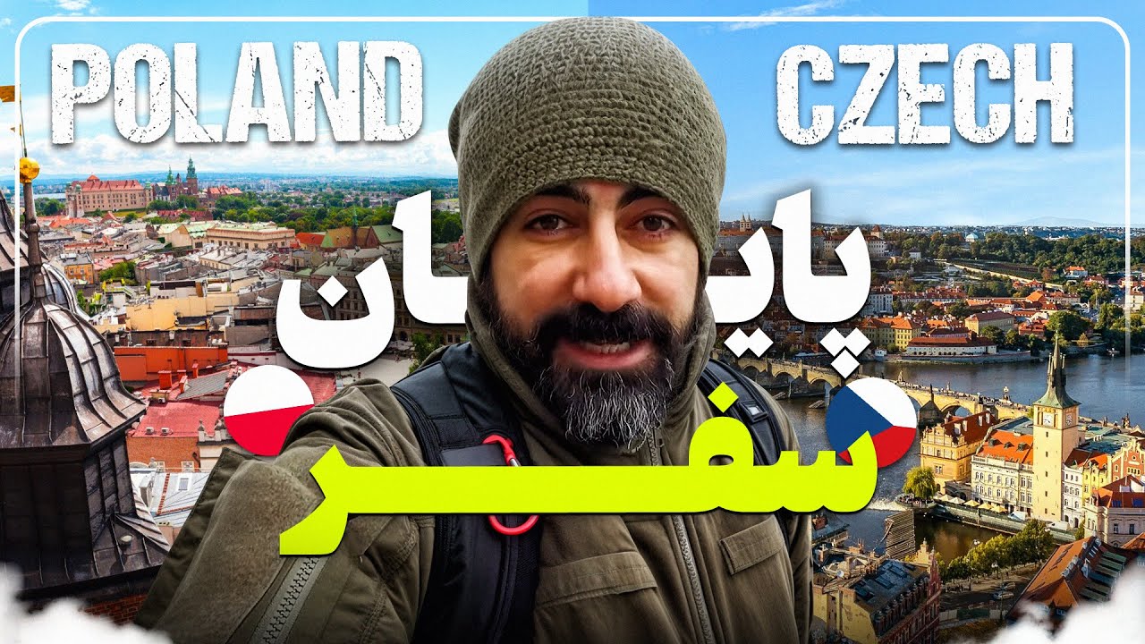 رکاب زدن از اکراین تا پراگ و پایان این سفر - from Lviv to Prague 