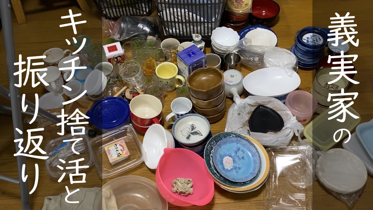 義実家のキッチンの捨て活と振り返り/片付け/捨て活/義母宅の不要な物を処分して心地よく生活できるお手伝い