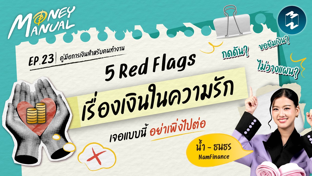 5 Red Flags เรื่องเงินในความสัมพันธ์ที่ต้องรู้ก่อนคบจริงจัง! | Money Manual EP.23