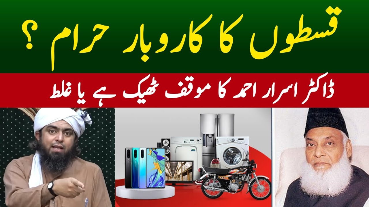 Installment ka Business Haram ya Halal |Dr.israr Ka Mauqaf By Engineer Muhammad Ali Mirza