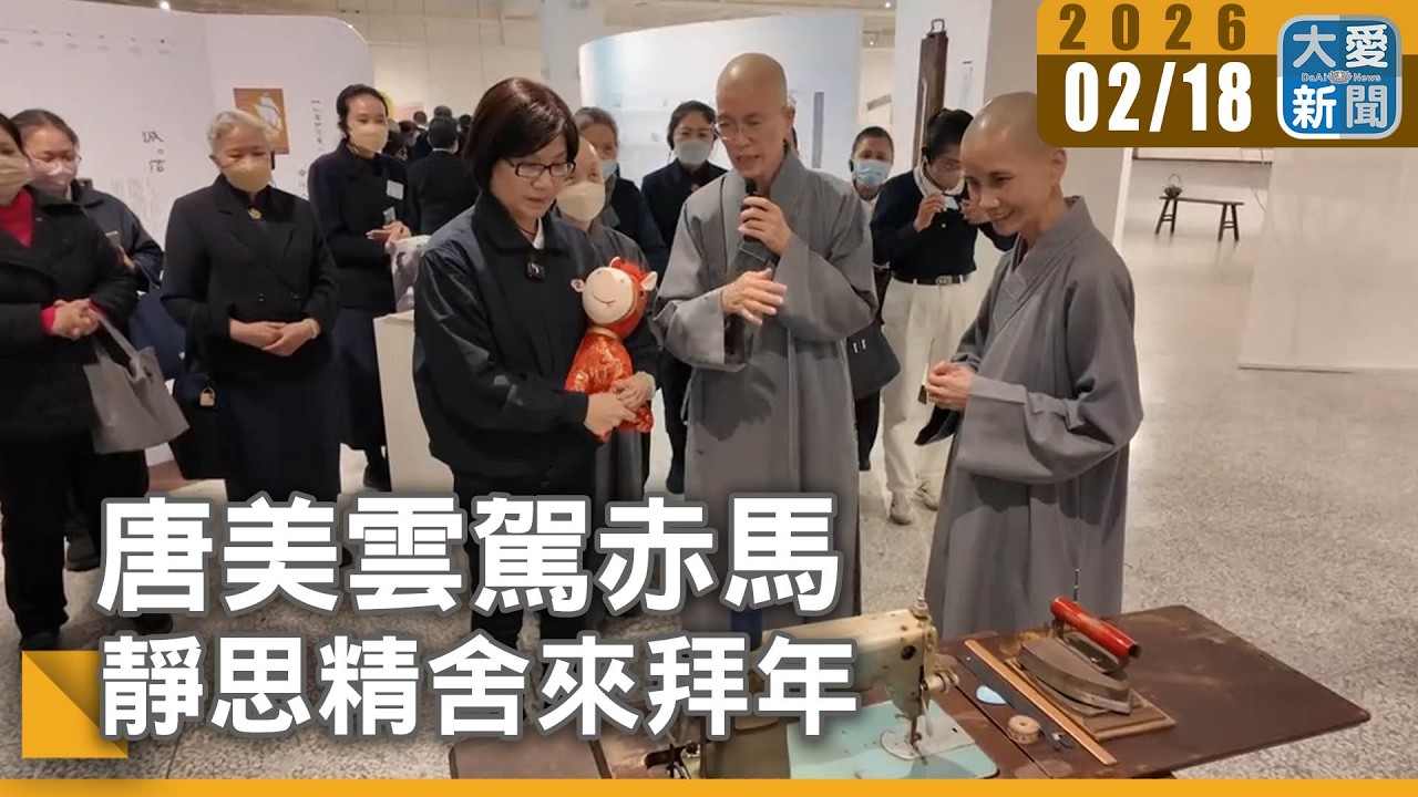 唐美雲駕赤馬 靜思精舍來拜年｜#大愛新聞 #大年初二 #靜思精舍