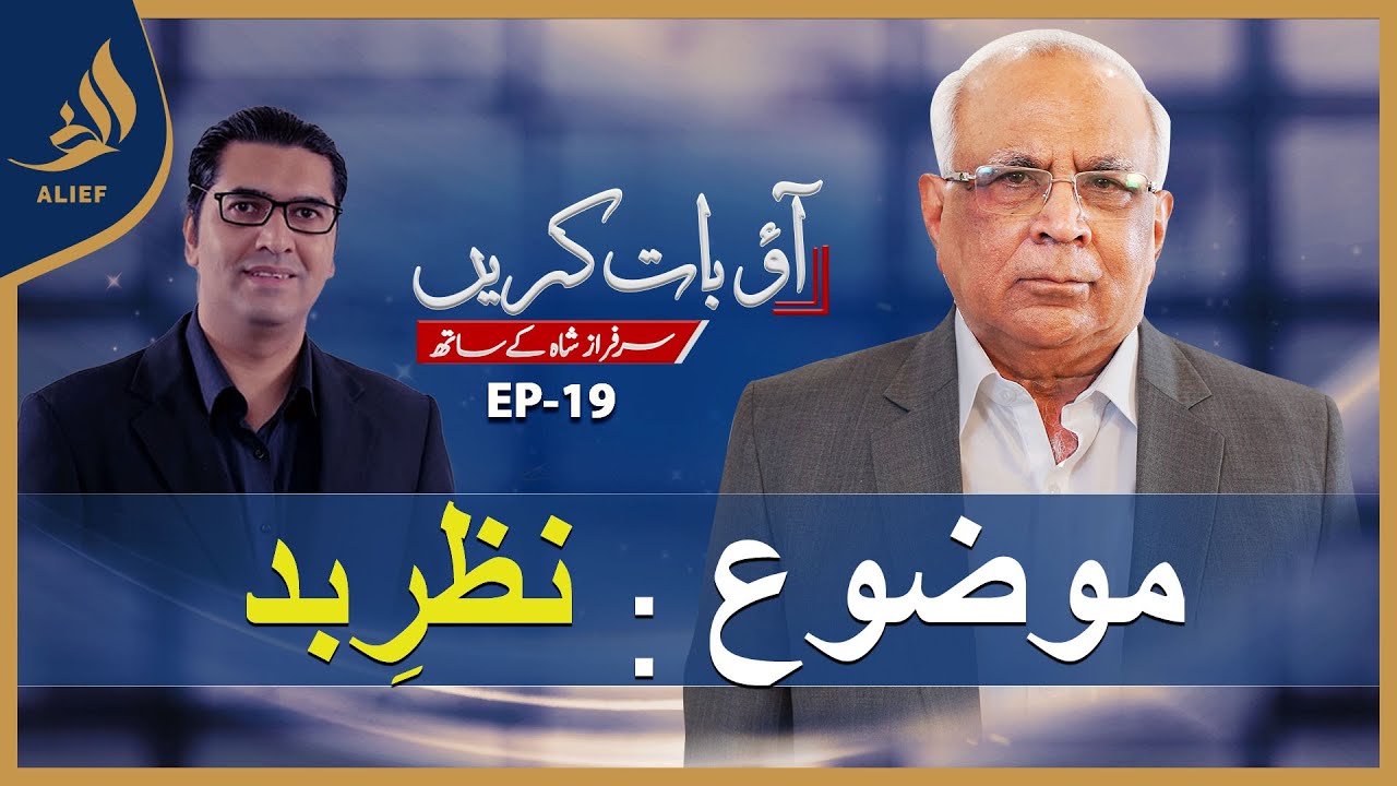 Sarfraz A. Shah | Evil eye | نظرِبد | Aao Baat Karain | Ali Abbas | Ep 19
