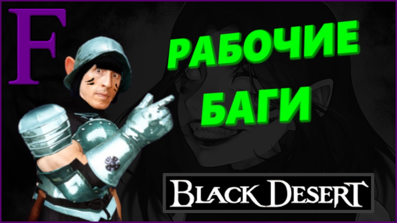 Рабочие баги (Black Desert)