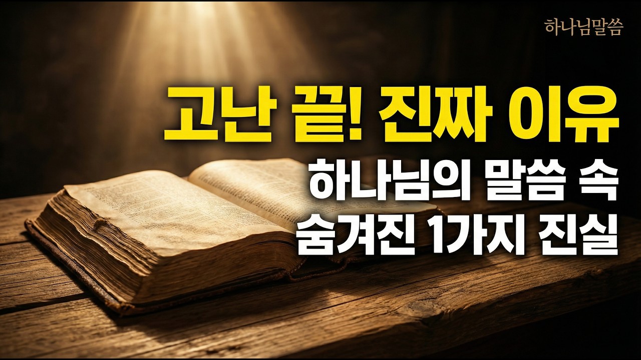 [하나님말씀] 