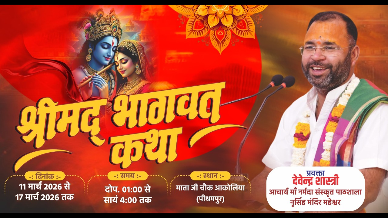 DAY 6 !!  श्रीमद् भागवत कथा आकोलिया (पीथमपुर) (म.प्र) !! कथा व्यास पं. देवेन्द्र जी शास्त्री