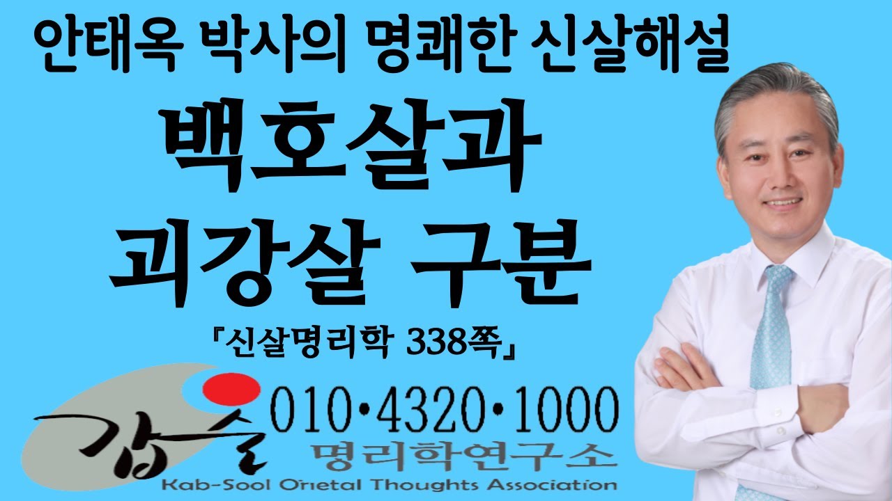 백호살/괴강살-(신살명리학338쪽)#인간심리 #조현병 #부자가될 관상 #거지팔자 #경제적자립  #행복한노후 #철학자 #신년운세 #권력 #기이한 팔자 #희귀병 #노령연금 #의사