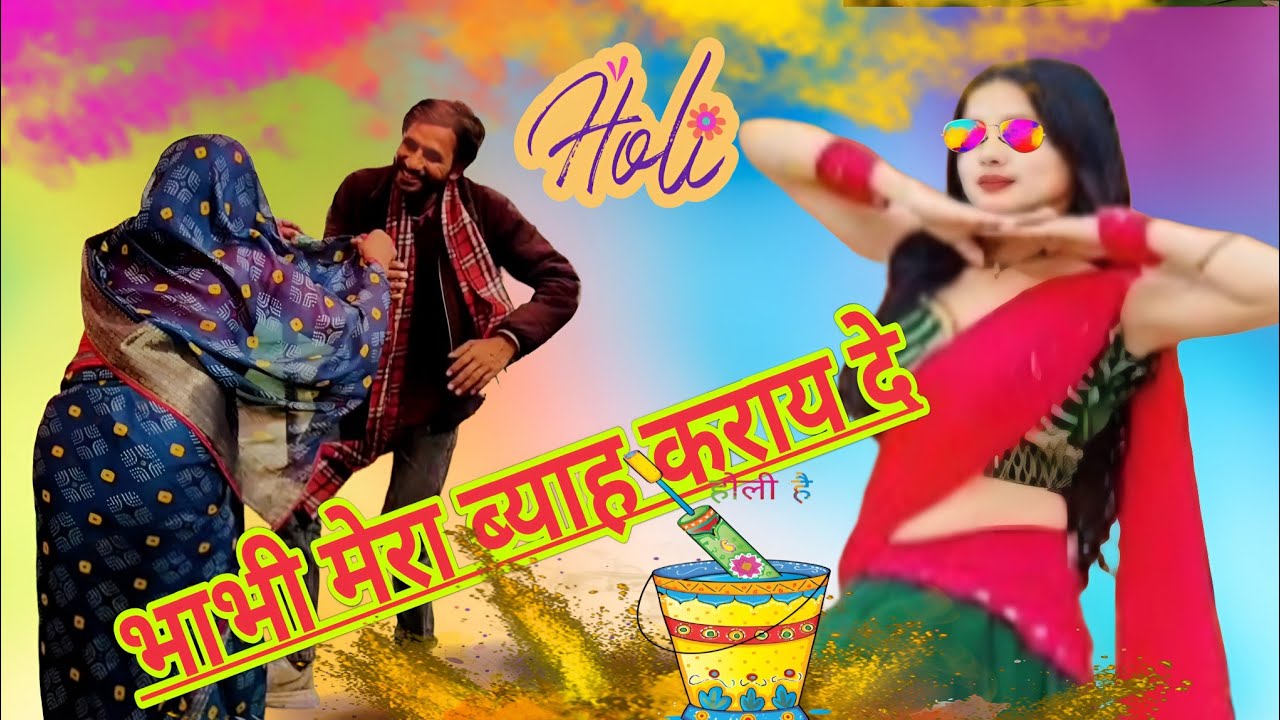 देवर भावी की चटक मटक होली//भाभी मेरो ब्याह कराए दे//#वायरल_होली_2026_गायक_अजय_कुमार