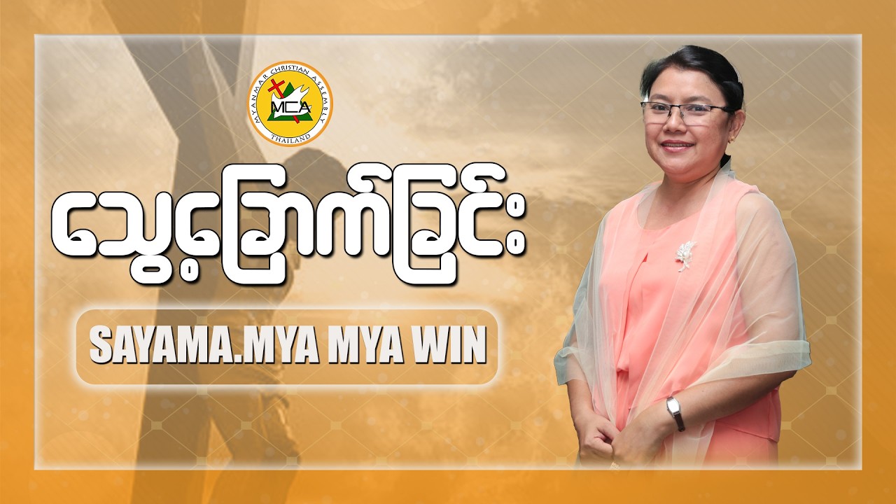 Sayama Mya Mya Win | The Night Of Worship Sermon | 2026.02.20 |