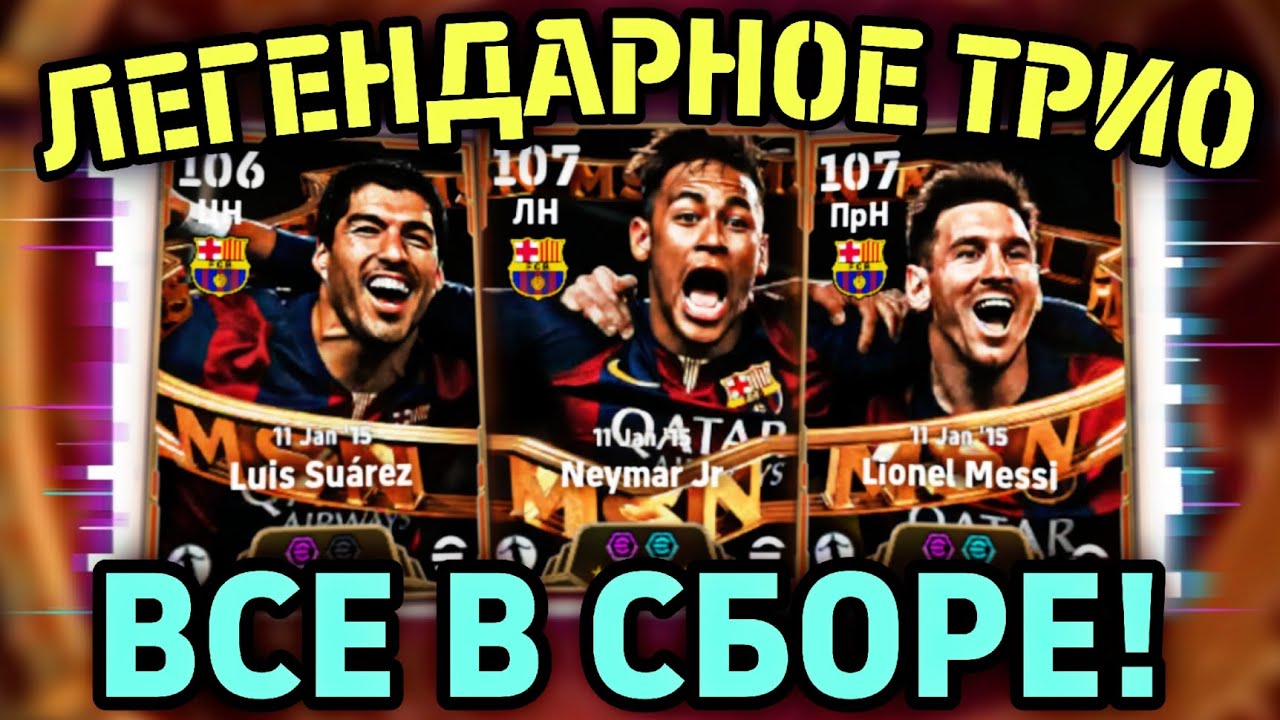 🔥 СУАРЕС + МЕССИ, НЕЙМАР - ОШЕЛОМИТЕЛЬНЫЕ БИГ ТАЙМЫ MSN в eFootball mobile