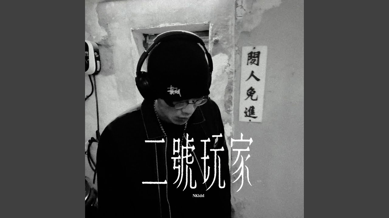 NKidd - 二號玩家 Player 2