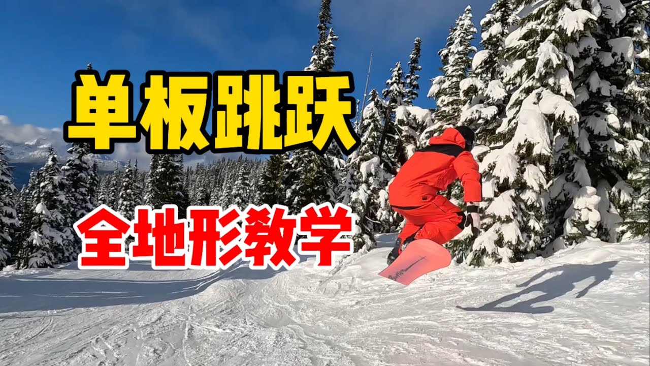 【黄嘉蓝单板教学】想要满山随便飞，看这个单板跳跃教学就够了！