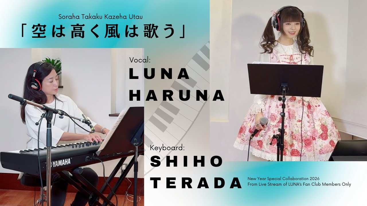 空は高く風は歌う | 春奈るな×寺田志保【New Year Special Collaboration 2026】