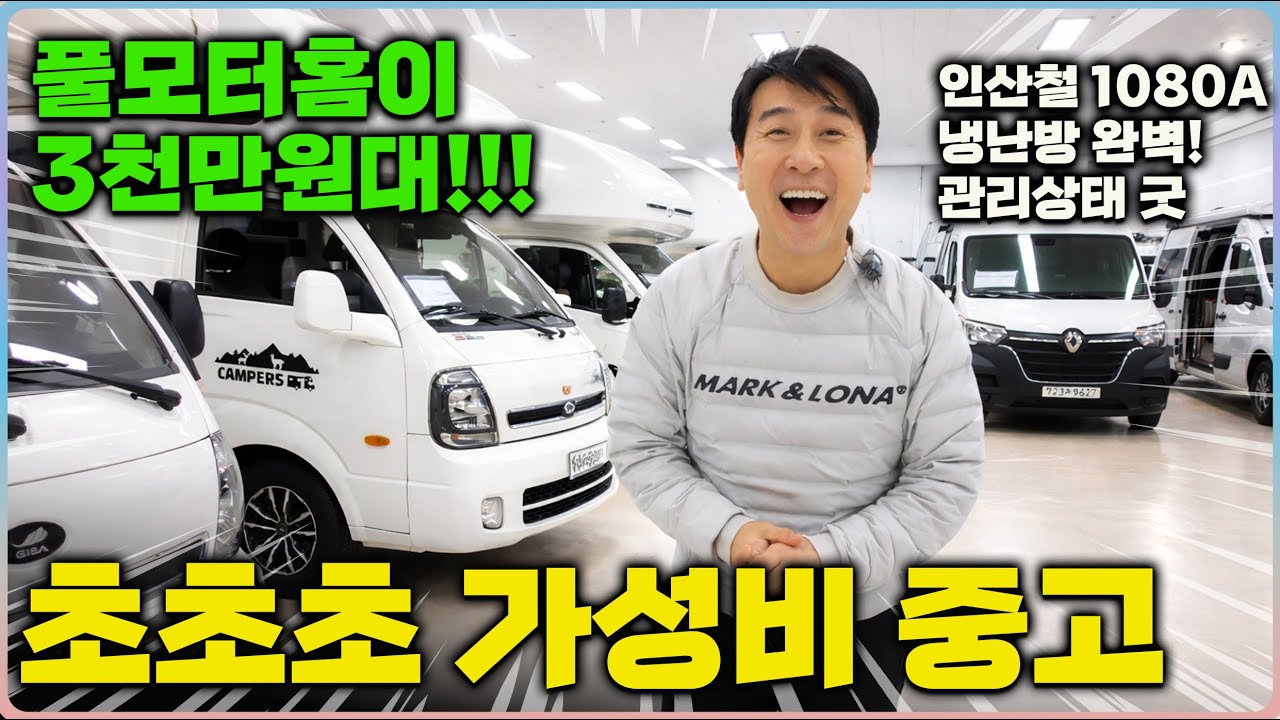 중고캠핑카 미쳤습니돠! 최저가! 옵션도 대만족! 캠핑고수의 차량들 모음! 