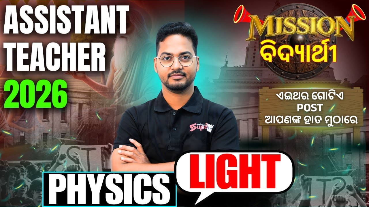 ASSISTANT TEACHER 2026| PHYSICAL SCIENCE | LIGHT Important  MCQs By Kanhu Sir