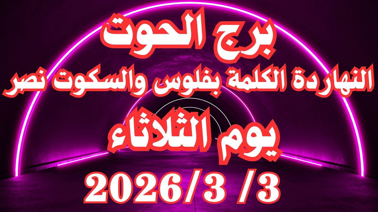 النهاردة الكلمة بفلوس والسكوت نصر 👌💚 برج الحوت الثلاثاء ٣ مارس 