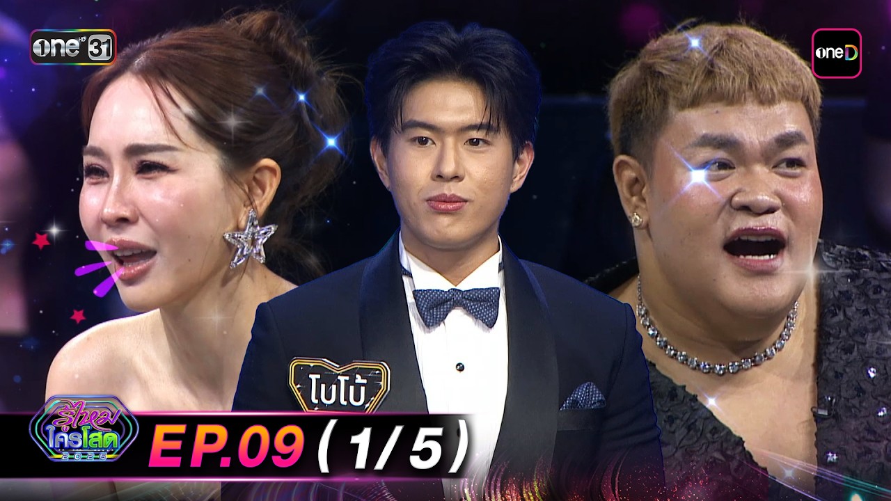 รู้ไหมใครโสด2026 | Ep.09 (1/5) | 15 มี.ค. 69 | one31