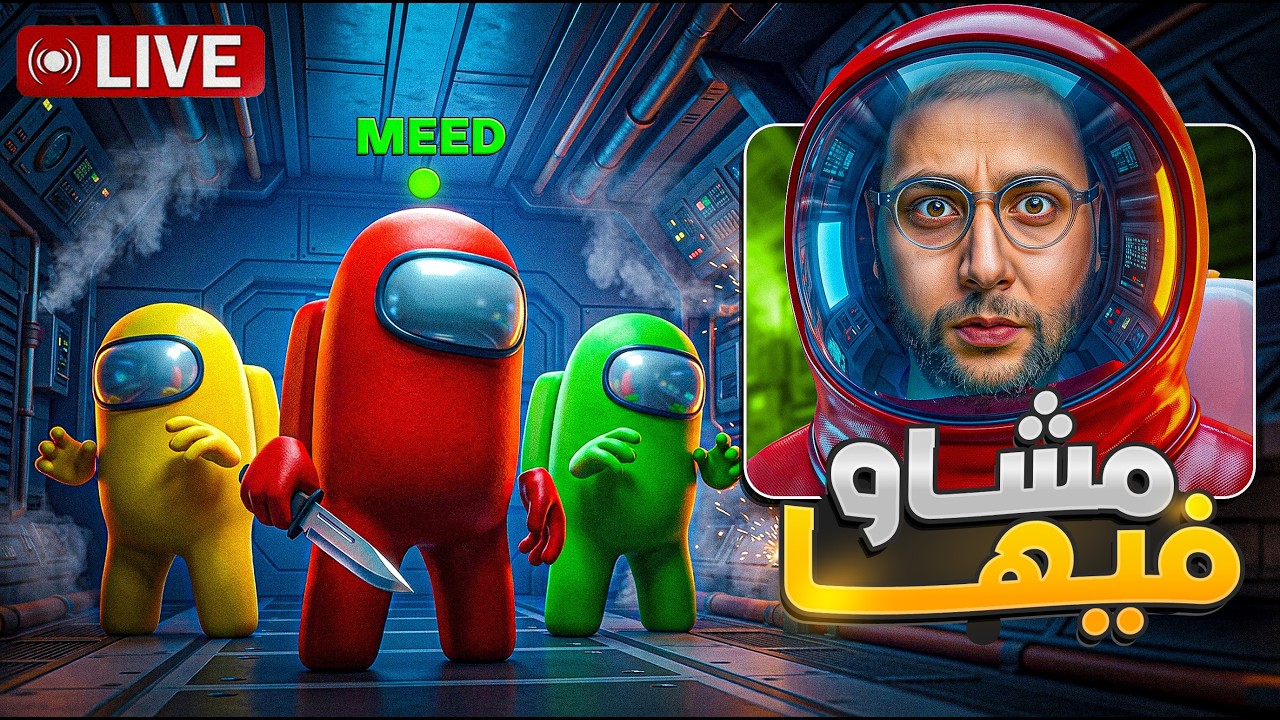 🔴 LIVE - Among Us 3D | طيحتهم واحد بواحد&hellip; وما قدر حتى واحد يشدني 😂
