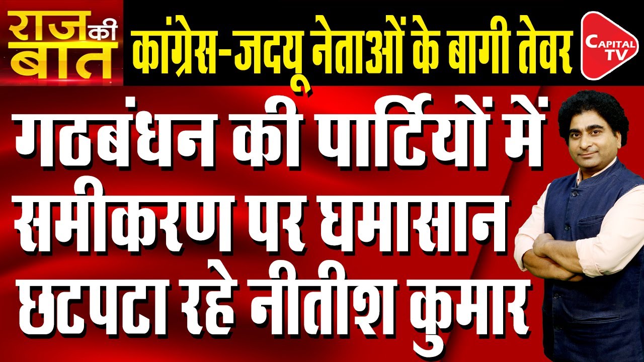 Rift In JDU And Congress After Cabinet Expansion In Bihar | Rajeev Kumar | Capital TV