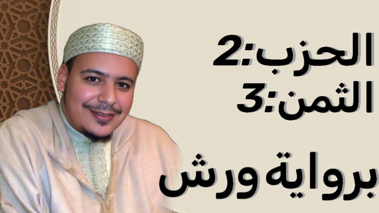 الثمن 3 الحزب 2 برواية ورش 