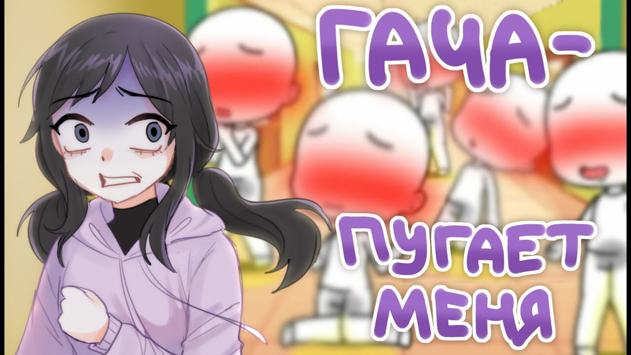 ГАЧА НЕ ПЕРЕСТАЕТ МЕНЯ УДИВЛЯТЬ