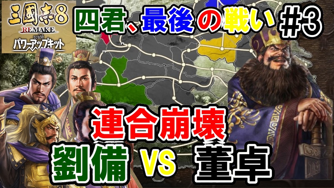 勢力を広げる劉備【三国志8REMAKEPK　劉備編】