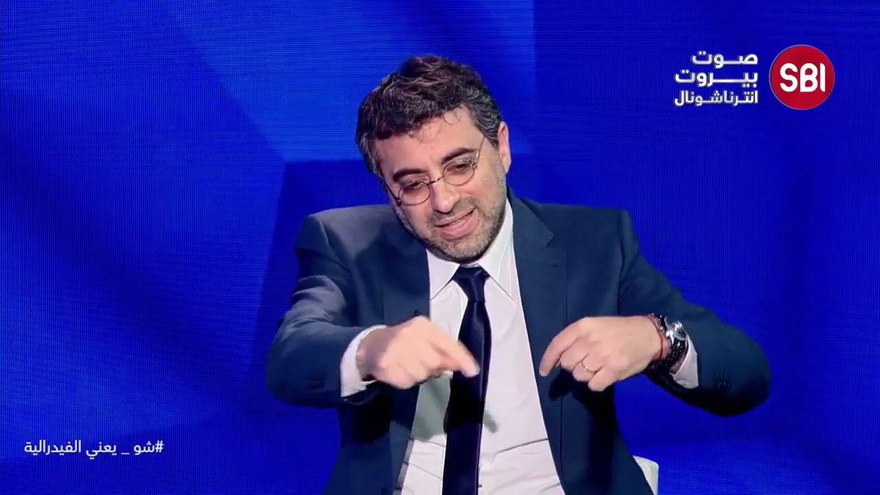 شو يعني الفدرالية؟ وهل تطبيقها في لبنان اصبح قريبًا؟