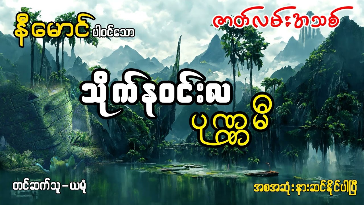 သိုက်နဝင်းလ ပုဏ္ဏမီ
