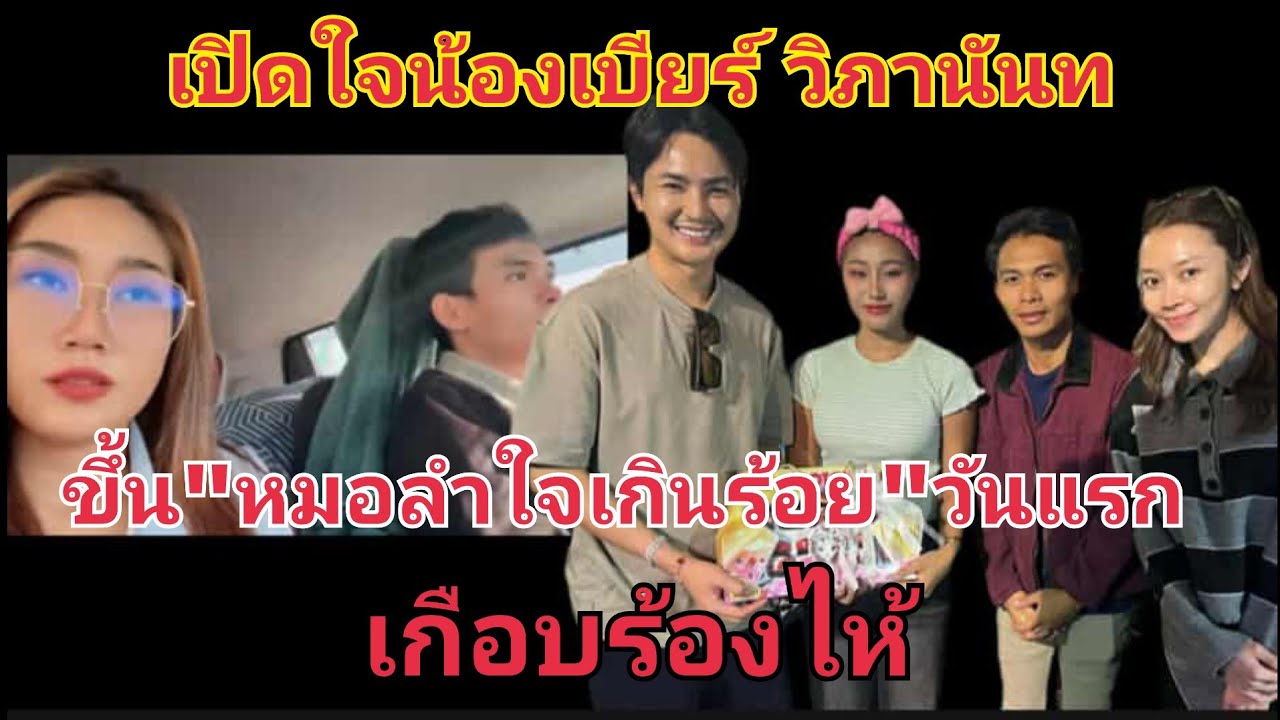 น้องเบียร์เปิดใจ ขึ้น