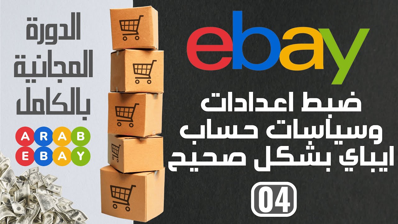 الطريقة الصحيحة لضبط اعدادات وسياسات حساب ايباي مهم قبل بدء البيع eBay Seller Hub Business Policies