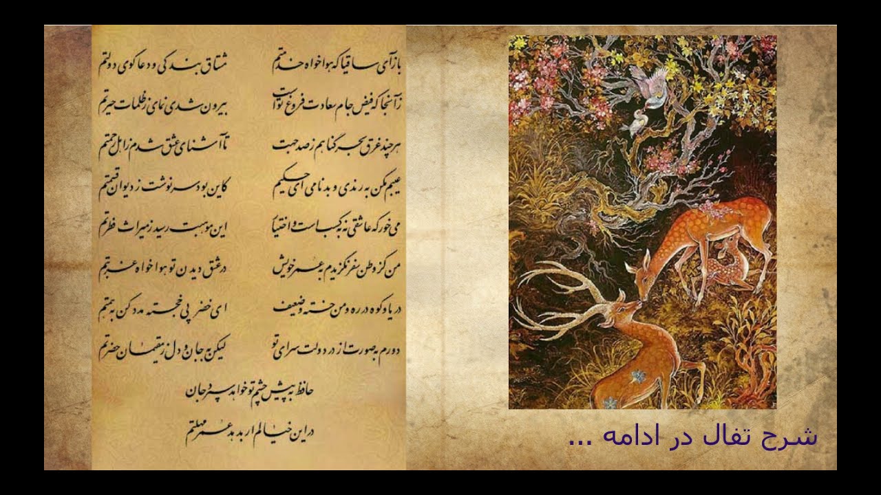 مشتاق بندگي - بازآی ساقيا که هواخواه خدمتم - غزل 313 -365 - همراه با تفسیر تفال و شرح غزل