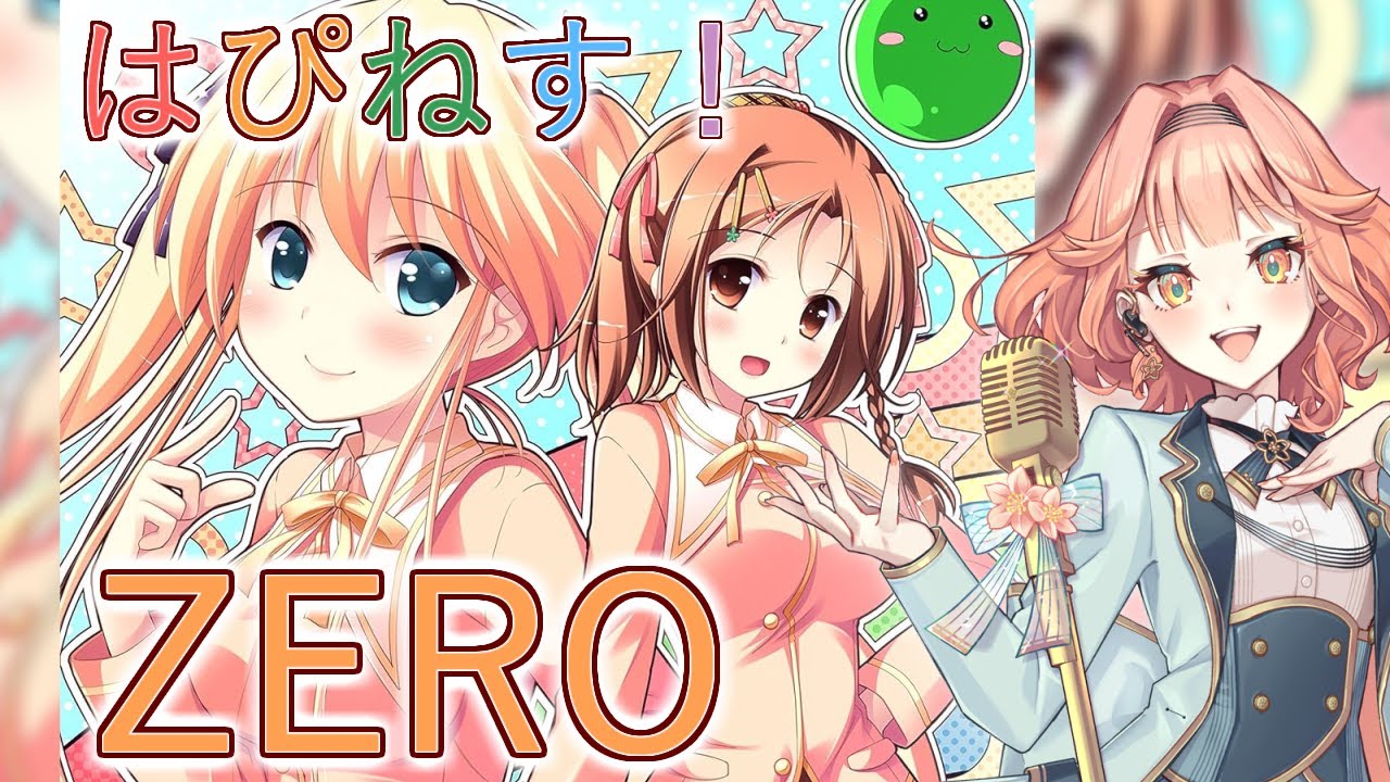 【花響琴】ZERO【はぴねす!】【カラオケ音源自作】【Synthesizer V】