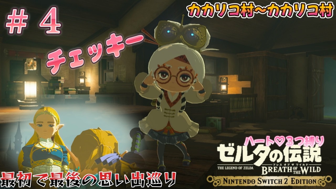 ハート３つでクリアしたい！＃４【ゼルダの伝説 ブレスオブザワイルド ハート３つ縛り 】
