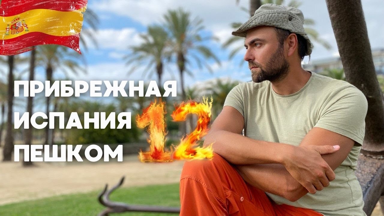 #12 Уютные кемпинги • Стратегический продукт • Невероятный закат в Испании