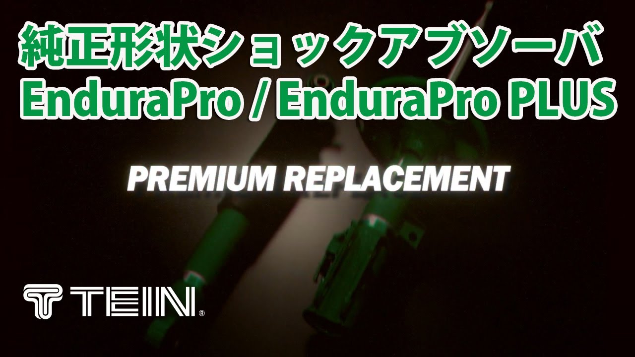 純正形状ショックアブソーバ　EnduraPro / EnduraPro PLUS