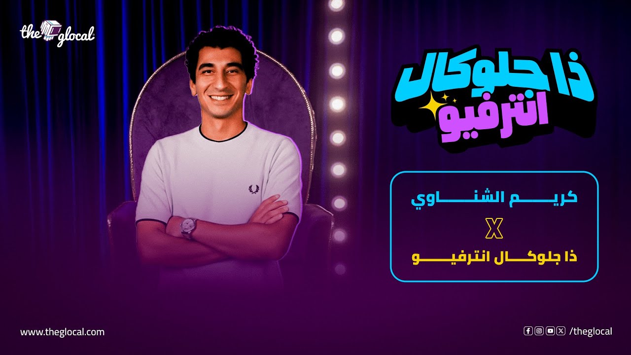 ذا جلوكال انترفيو مع المخرج كريم الشناوي