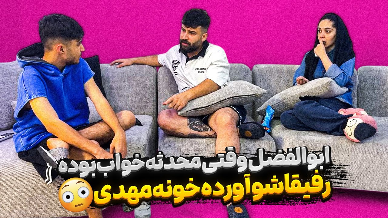ابولفضل از فرست سو استفاده کرده 😐رفیقاشو اورده