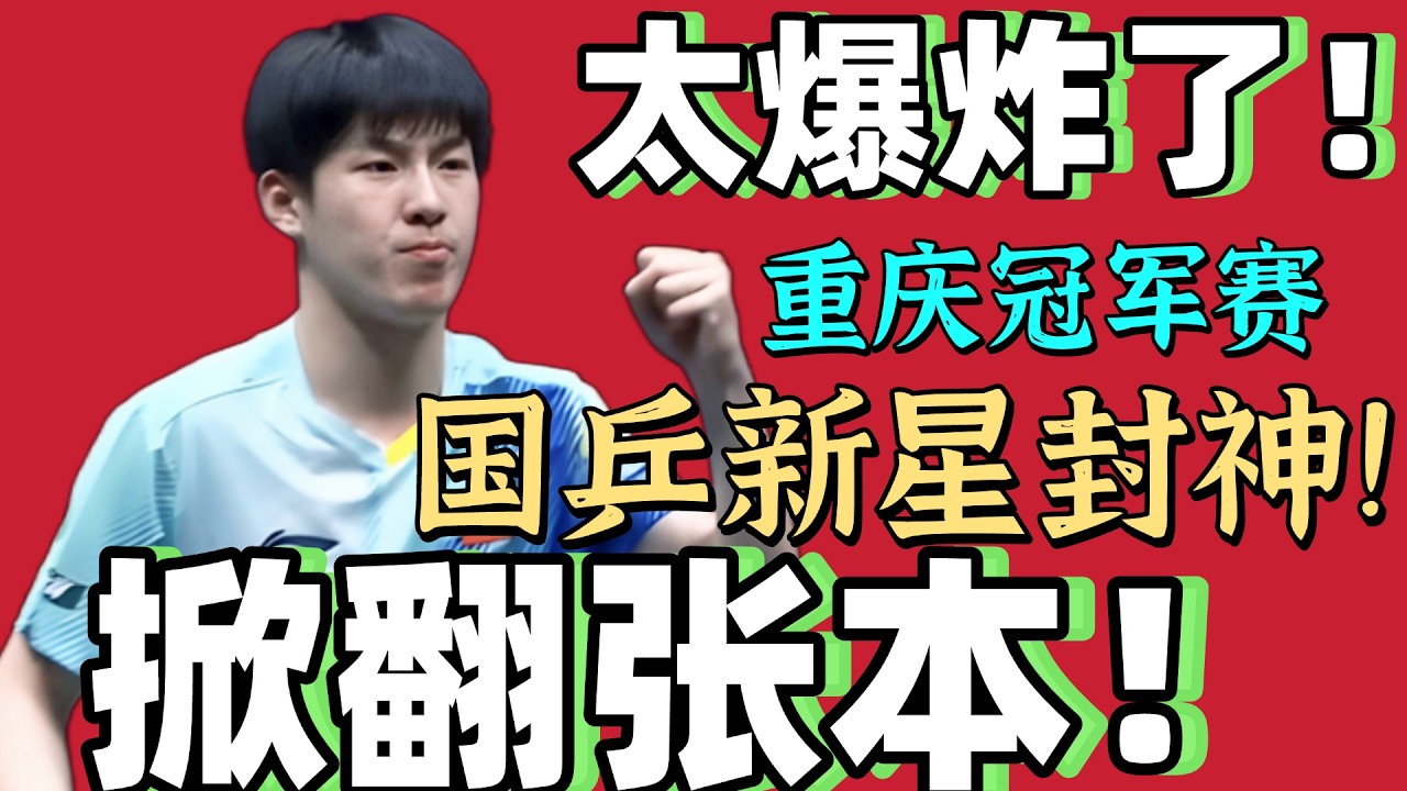 掀翻张本智和？国乒新星封神！温瑞博PK张本智和！太爆炸了！2026重庆冠军赛！