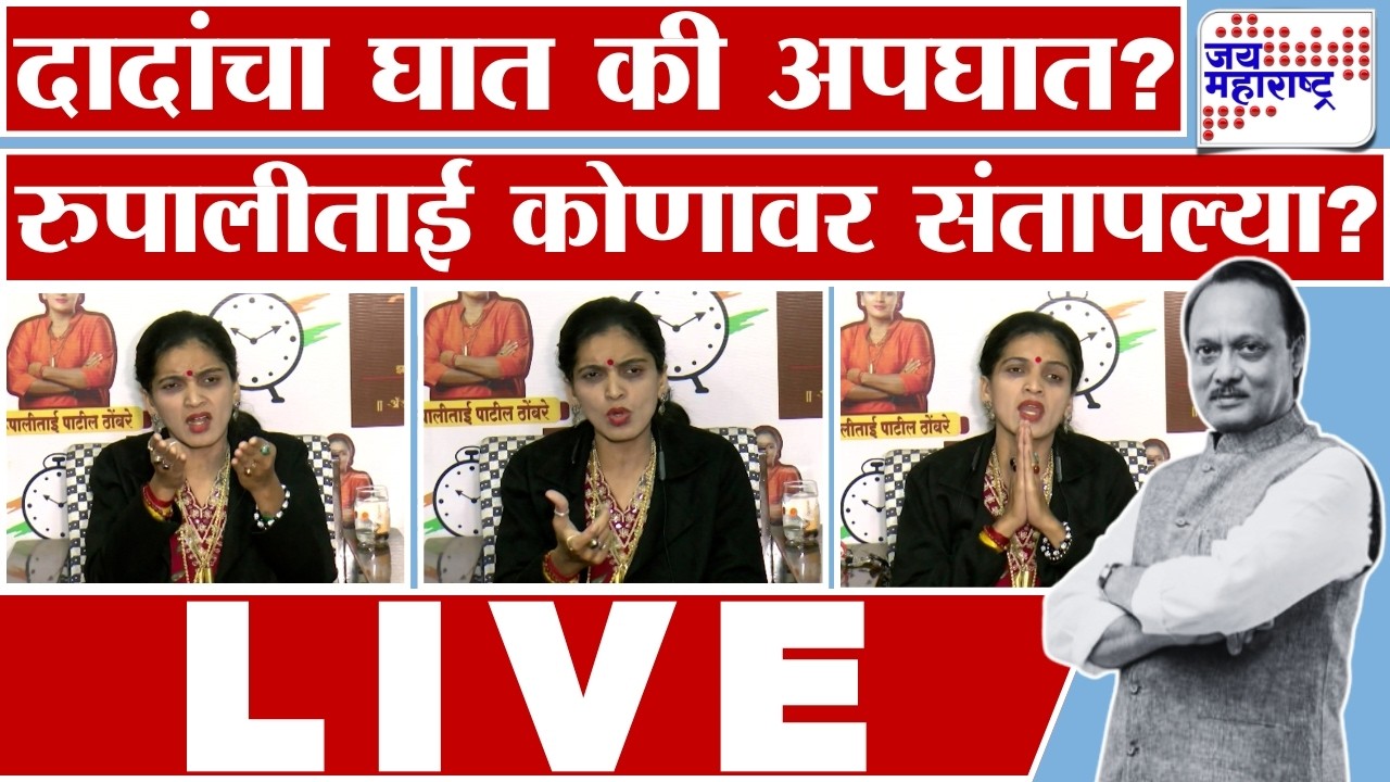 Rupali Thombre PC LIVE: Ajit Pawarयांचा घात की अपघात, पुरावे मागतोय; ठोंबरे नक्की कोणावर संतापल्या?