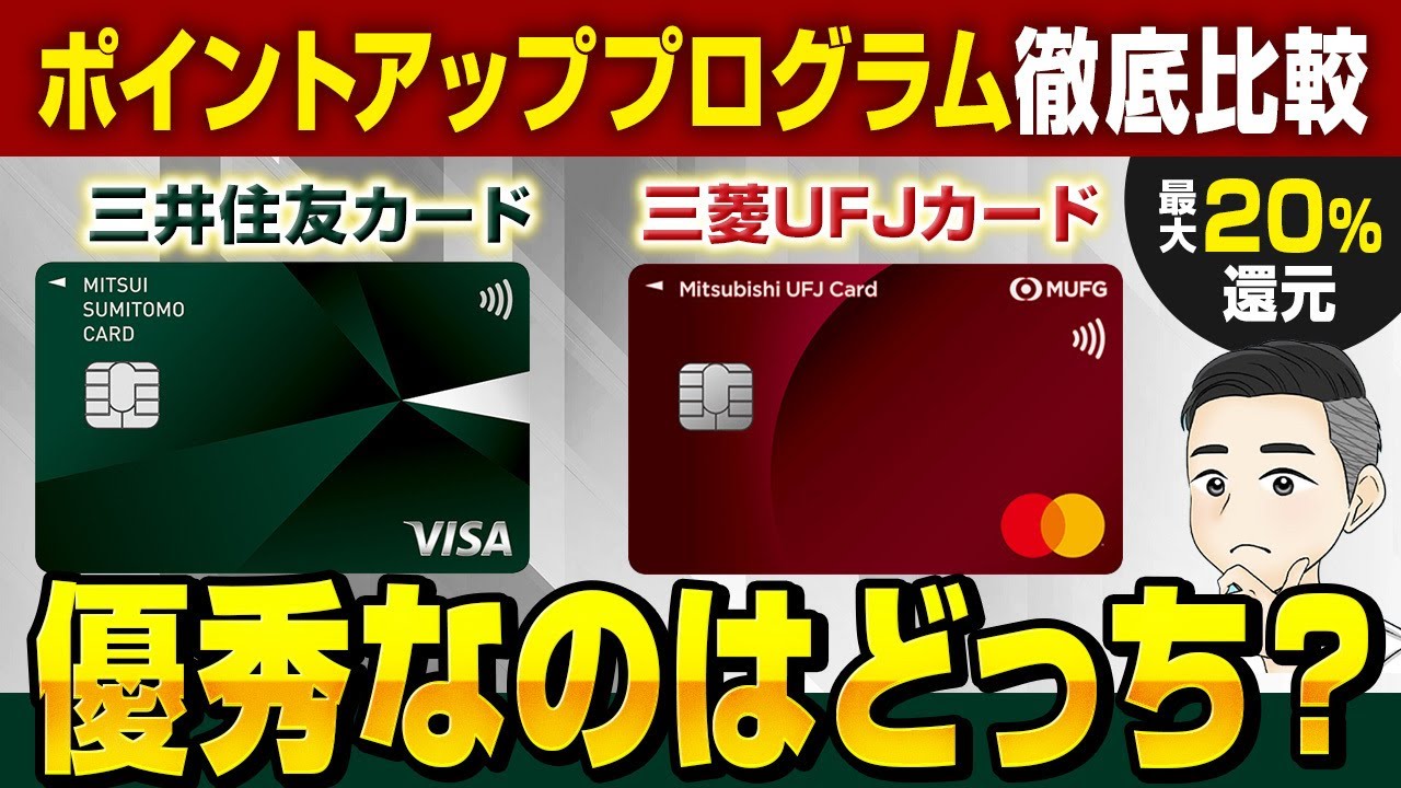 【1枚だけ持つならコレです】三井住友カード(Olive)と三菱UFJカードを徹底比較！