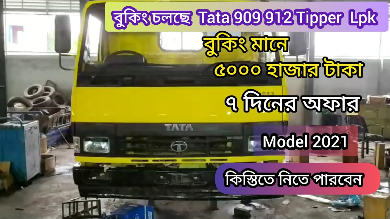 বুকিং চলছে।Tata LPK 909/912 Tipper মাত্র।৫০০০ হাজার টাকা।Model 2021#Tata909#Tata912 কিস্তিতে