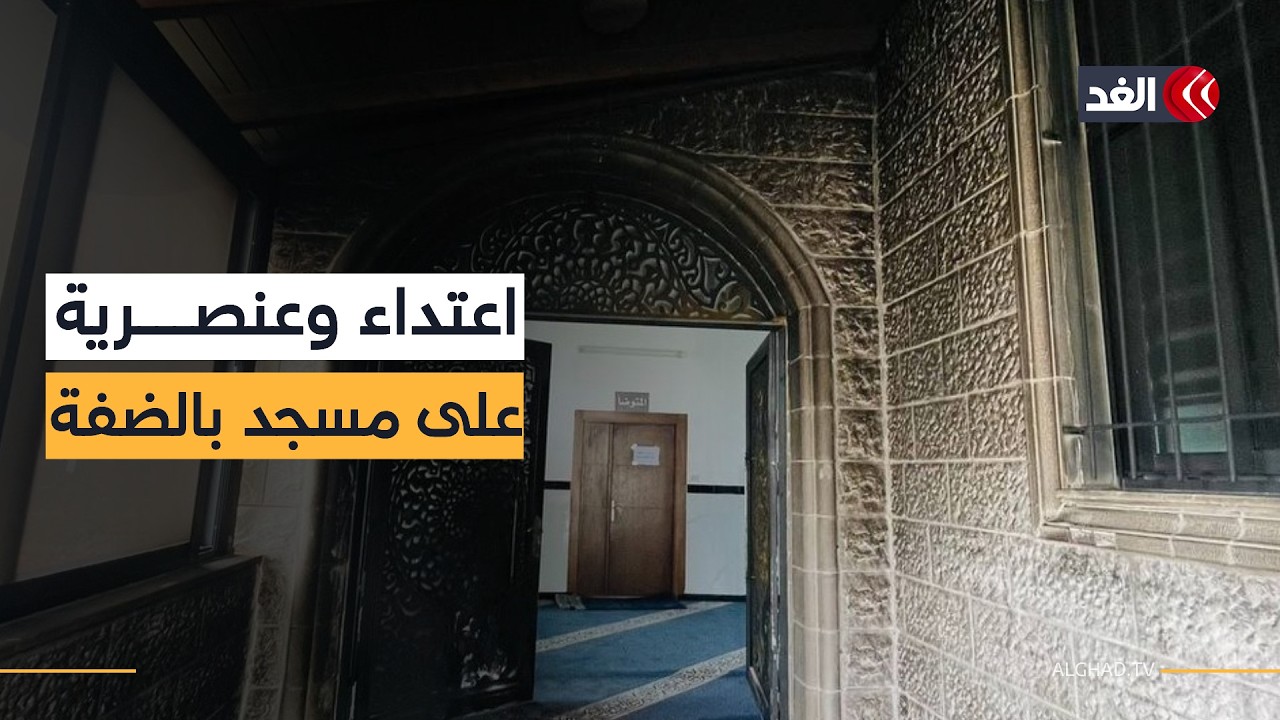 كتبوا عبارات مسيئة للرسول.. مستوطنون يشعلون النار في مسجد أبو بكر الصديق بنابلس شمالي الضفة