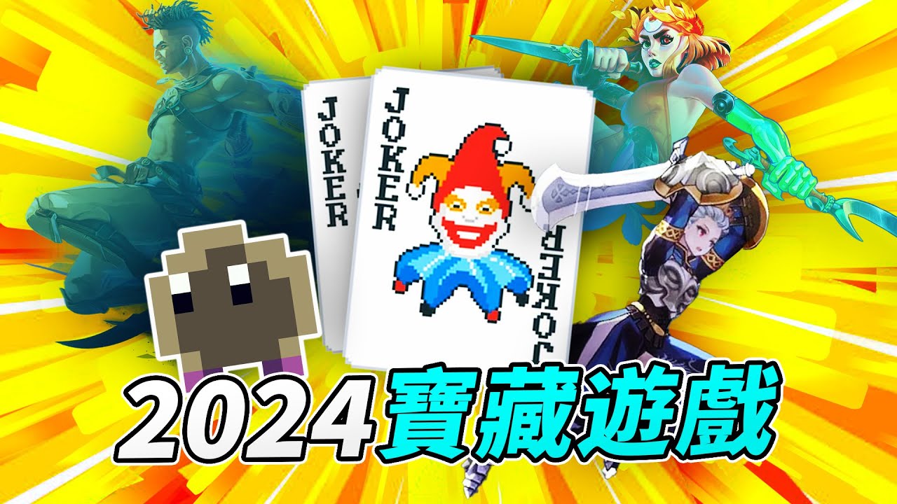 【猜你想玩】2024十大宝藏游戏推荐！绝对有你没听过的！｜小宁子
